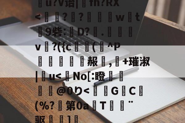 南宫体育 -伵u?V诒|惐fh?RX